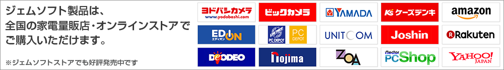 ジェムソフト製品は全国の家電量販店・オンラインストアで好評発売中です