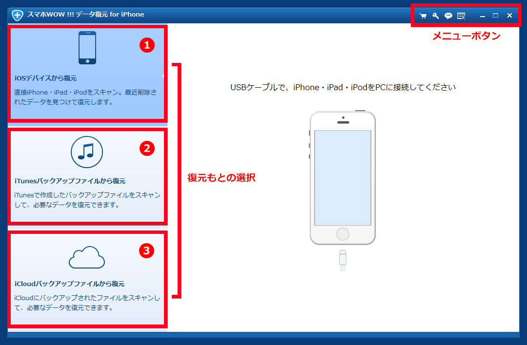 スマホWOW!!!(スマホワオ) データ復元 for iPhone  メイン画面