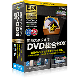 変換スタジオ7 DVD総合BOX