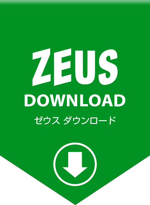 ZEUS DOWNLOAD ゼウス ダウンロード ダウンロード万能