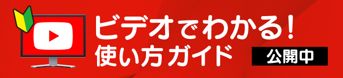 ビデオで分かる! 使い方ガイド いますぐ見る