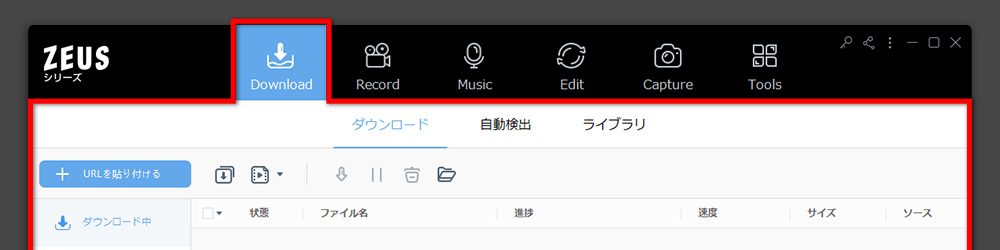 ZEUSシリーズ 機能タブ ダウンロードタブを選択