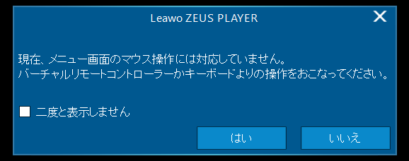 Q. ZEUS PLAYER メニュー画面、リモコンの使い方：リモコン利用のメッセージ