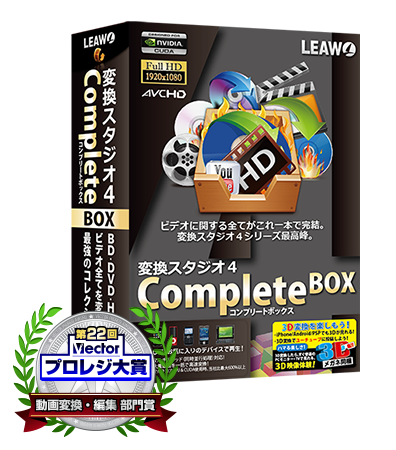 変換スタジオ 4 Complete BOX　- 最強動画変換ソフト -