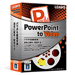 パワーポイントを動画に変換するソフト_PowerPoint to Video　パッケージ
