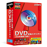 DVD・動画変換ソフト DVD変換スタジオ４　パッケージ
