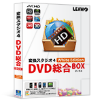 DVDコピー_動画変換ソフト_変換スタジオ総合BOX パッケージ
