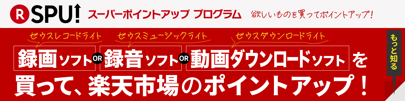 楽天SPU・スーパーポイントアップ プログラム 欲しい物を買ってポイントアップ! 録画ソフト(ゼウス レコード ライト)、録音ソフト(ゼウス ミュージック ライト)、動画ダウンロードソフト(ゼウス ダウンロード ライト)を買って、楽天市場のポイントアップ! 50%もアップします!