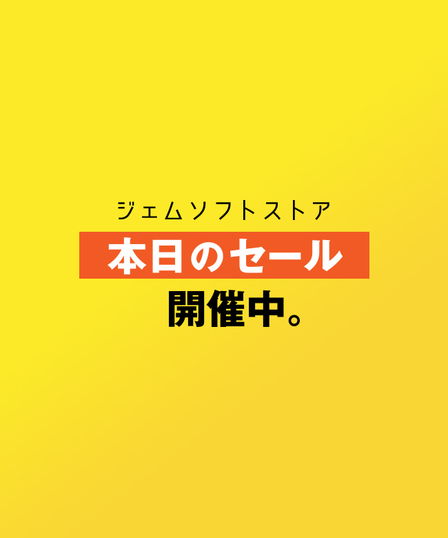 本日のセール