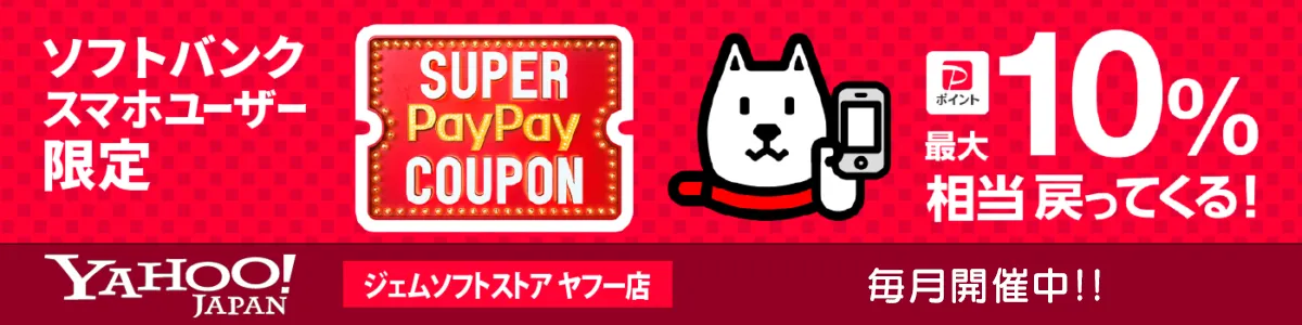 Yahooストア ジェムソフトストア ヤフー店｜ソフトバンクユーザー限定PayPayクーポンで最大10％相当戻ってくる