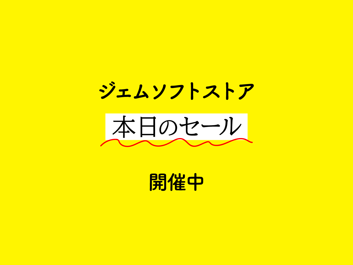 本日のセール