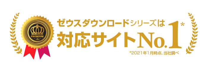 ゼウスダウンロードシリーズは対応サイトNo1