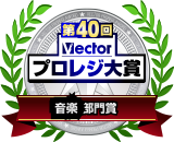 ZEUS MUSIC 第40回プロレジ大賞 受賞