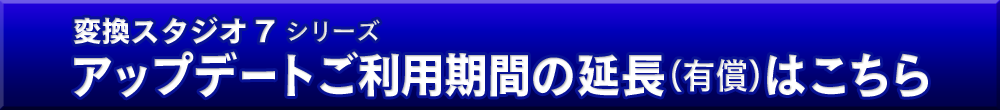 変換スタジオ7 アップデート期間の延長