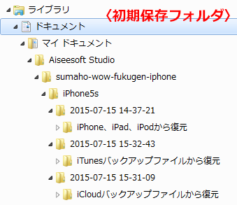 iPhoneデータ復元 初期保存場所