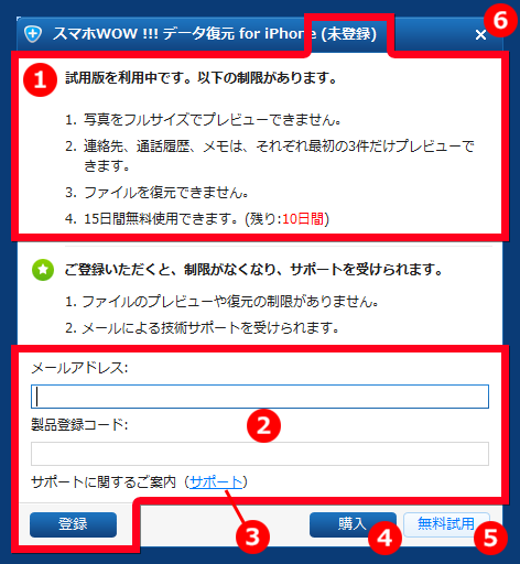 スマホWOW!!!(スマホワオ) データ復元 for iPhone 登録画面 試用版制限