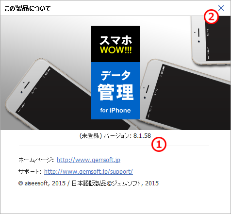 スマホWOW!!! データ管理 for iPhone について バージョン 登録状態 copyright