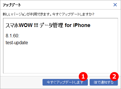 スマホWOW!!!(スマホワオ) データ管理 for iPhone アップデート画面 更新画面