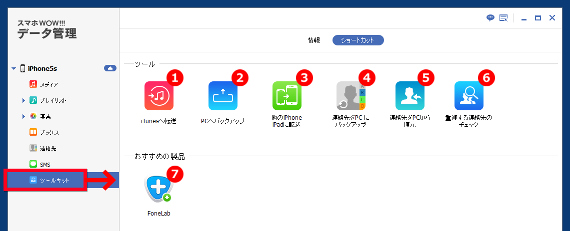 スマホWOW!!!(スマホワオ) データ管理 for iPhone ツールキット itunesへ転送,PCへバックアップ,他のiPhoneに転送,連絡先バックアップ/復元,重複連絡先チェック