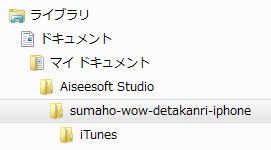 スマホWOW!!! データ管理 for iPhone iTunesテンポラリフォルダ
