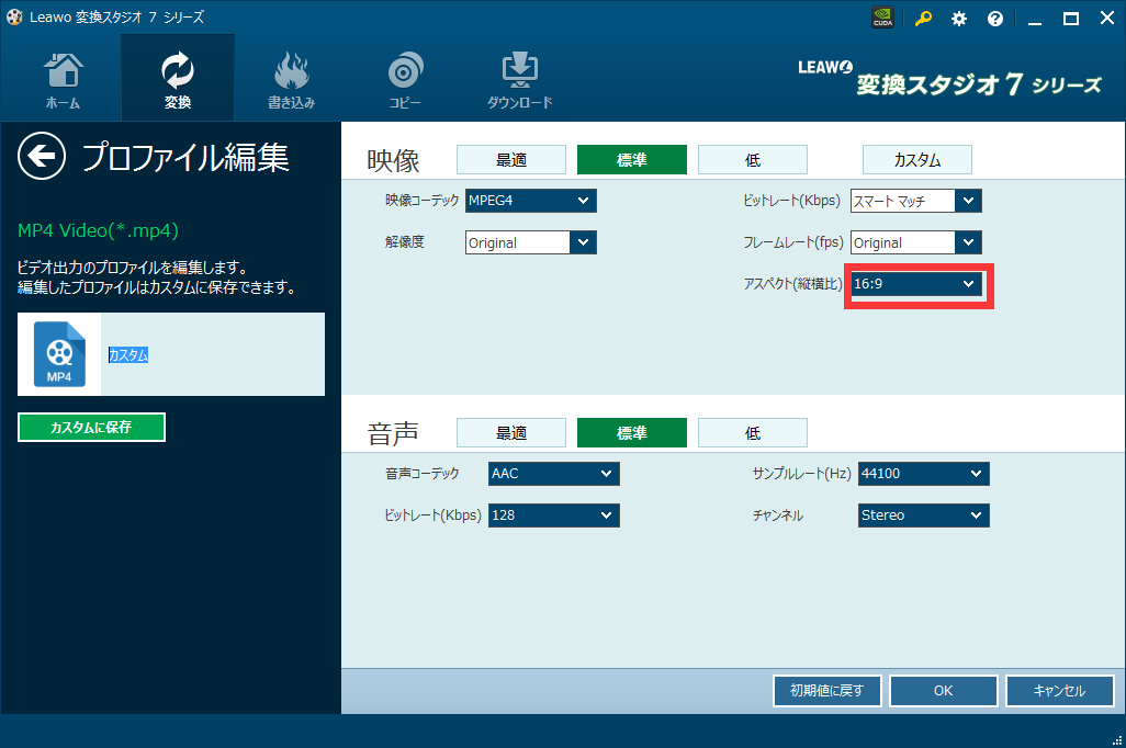 ☆ 4:3のビデオを16:9に変換する方法,手順2:4:3を16:9に変換する設定,プロファイル編集画面で、アスペクト比を設定します