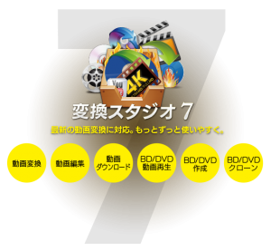 変換スタジオ 7 新しくなって登場