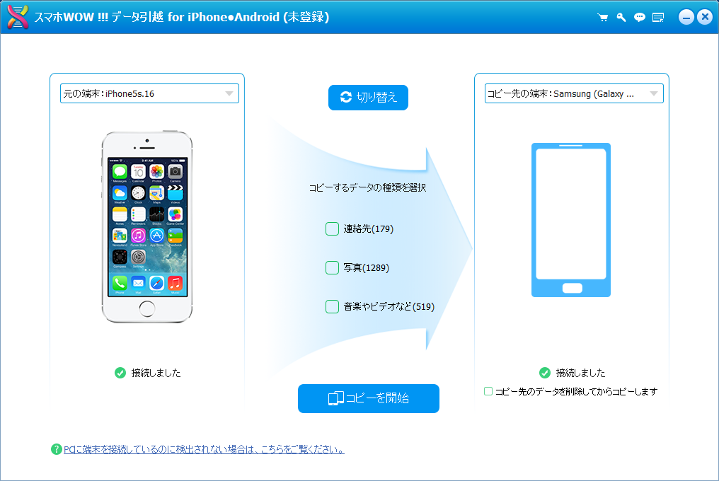 iPhoneからAndroidにデータ引越 端末を接続