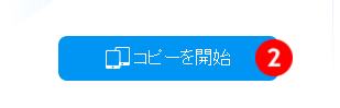 iPhoneからAndroidにデータ引越 コピーを開始 ボタン