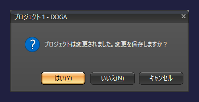 gemsoft doga メイン画面 終了 プロジェクトの変更を保存する