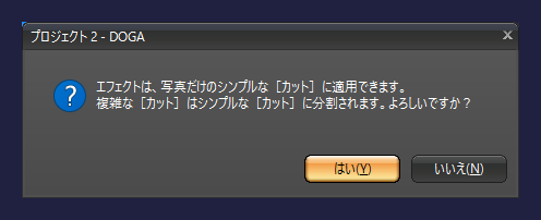 gemsoft doga エフェクトは1つの写真があるカットに適用できます。