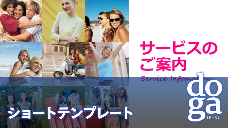 doga ショートテンプレート
