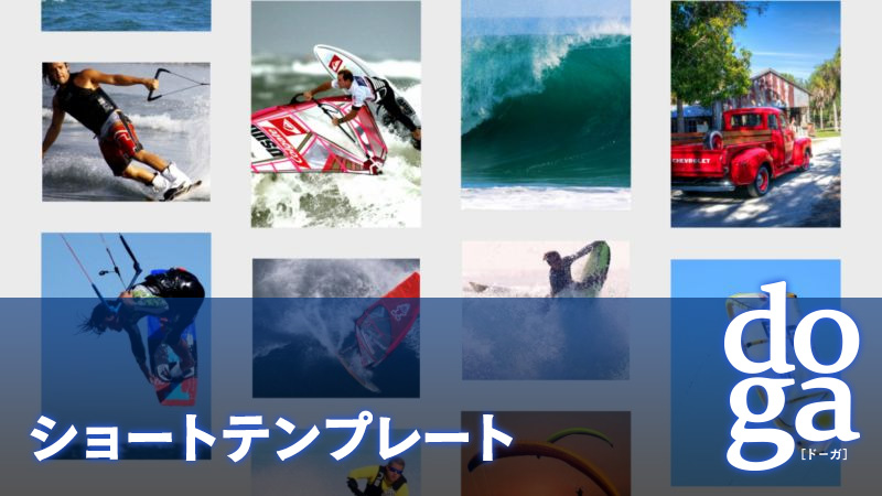 doga ショートテンプレート