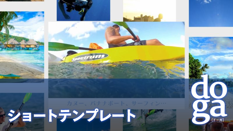 doga ショートテンプレート