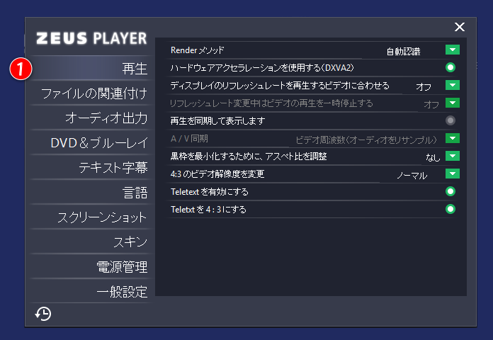 ZEUS PLAYER 設定画面「再生」