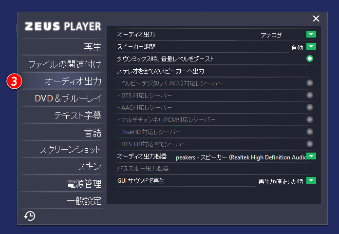ZEUS PLAYER設定画面 オーディオ出力