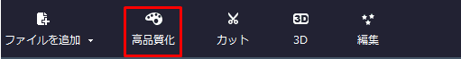 Video MONSTER,解像度アップ,高品質化設定画面を開く