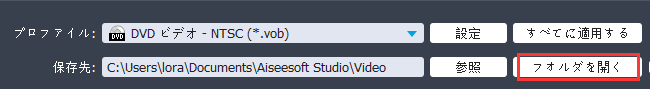 Video MONSTER,DVD用動画に変換する方法,保存先を開く