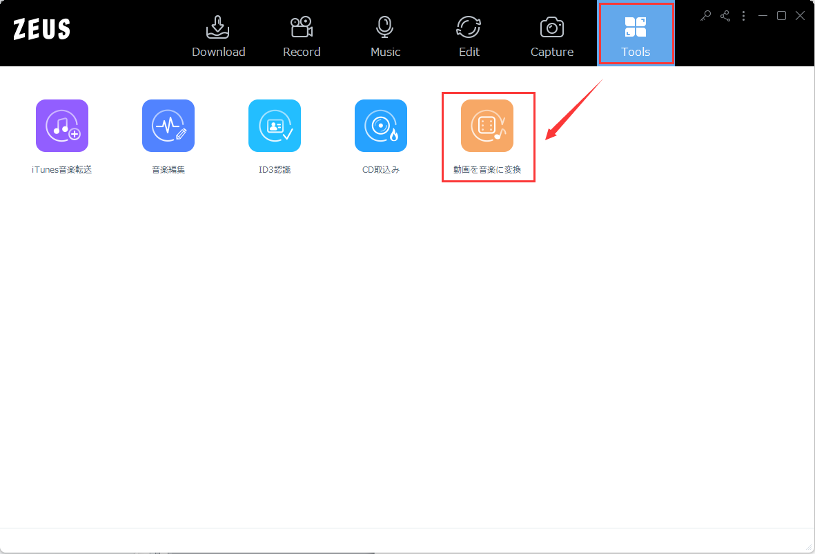ZEUS MUSIC, MP4をMP3に変換,「動画を音楽に変換」を起動