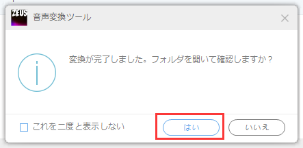 ZEUS MUSIC, MP4をMP3に変換,変換保存された音声ファイルの保存先