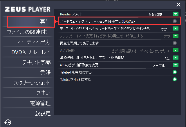 ZEUS PLAYER ハードウェアアクセラレーションを灰色(OFF)にします