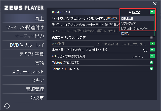 ZEUS PLAYER ハードウェアアクセラレーションを灰色(OFF)にします