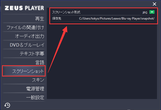 ZEUS PLAYER ,スクリーンショットの保存先