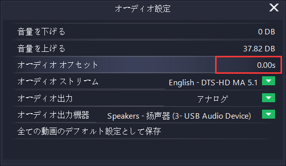zeus player 音ズレ,オーディオオフセットの右側の秒数