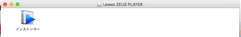 Mac版 ZEUS PLAYER インストール