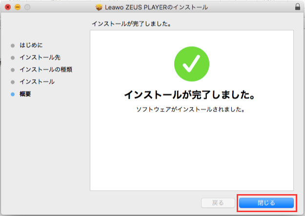 Mac版 ZEUS PLAYER インストール,インストール完了