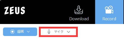 zeus record,マイク 録音
