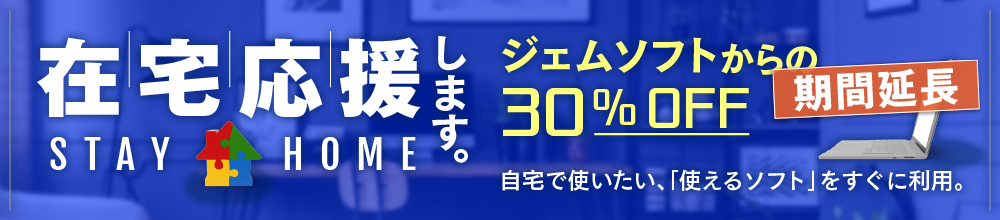 在宅応援 延長中！