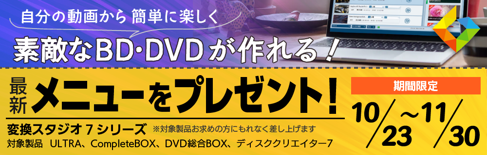 変換スタジオ7 シリーズの対象製品購入で最新BD/DVDメニューテンプレートをプレゼント!