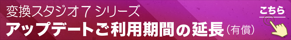 変換スタジオ7 アップデート期間の延長