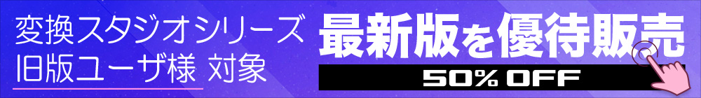 旧バージョンご利用者対象 変換スタジオ7 優待販売キャンペーン